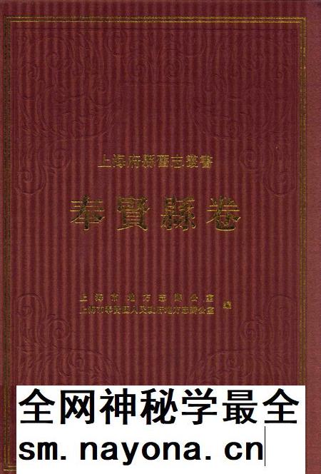 2009-上海府县旧志丛书 奉贤县卷.pdf电子版_上海市志插图 2009-上海府县旧志丛书 奉贤县卷.pdf电子版_上海市志插图