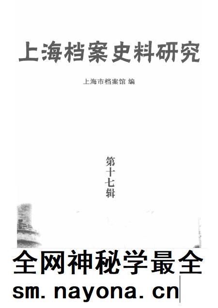 2014-上海档案史料研究  第17辑.pdf电子版_上海市志插图1