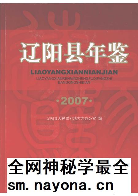2008-辽阳县年鉴 2007.pdf电子版_辽宁省志插图 2008-辽阳县年鉴 2007.pdf电子版_辽宁省志插图