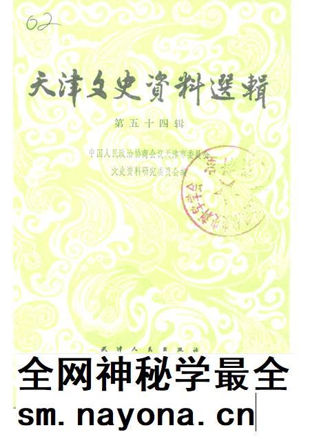 天津文史资料选辑 第54辑.pdf电子版_天津市志插图 天津文史资料选辑 第54辑.pdf电子版_天津市志插图