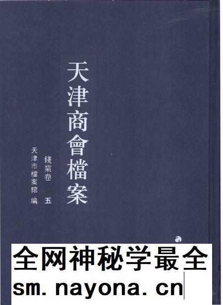 天津商会档案 钱业卷 第5卷.pdf电子版_天津市志插图 天津商会档案 钱业卷 第5卷.pdf电子版_天津市志插图
