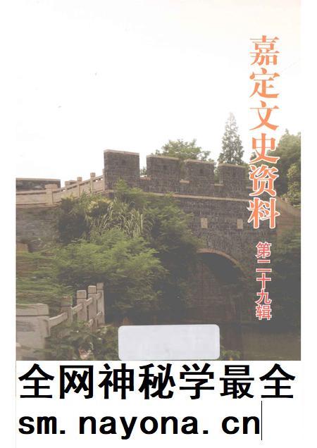 2010-嘉定文史资料 第29辑.pdf电子版_上海市志插图 2010-嘉定文史资料 第29辑.pdf电子版_上海市志插图