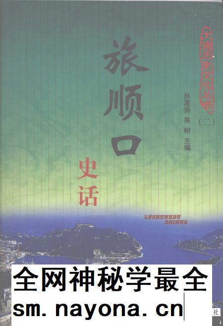 2008-旅顺口史话.pdf电子版_辽宁省志插图 2008-旅顺口史话.pdf电子版_辽宁省志插图