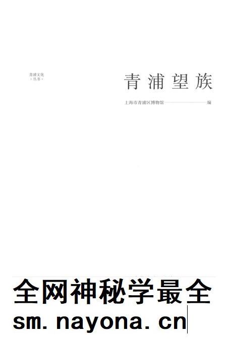 2016-青浦文化丛书  青浦望族.pdf电子版_上海市志插图