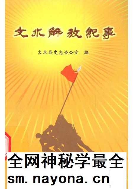2008-文水解放纪事.pdf电子版_山西省志插图 2008-文水解放纪事.pdf电子版_山西省志插图