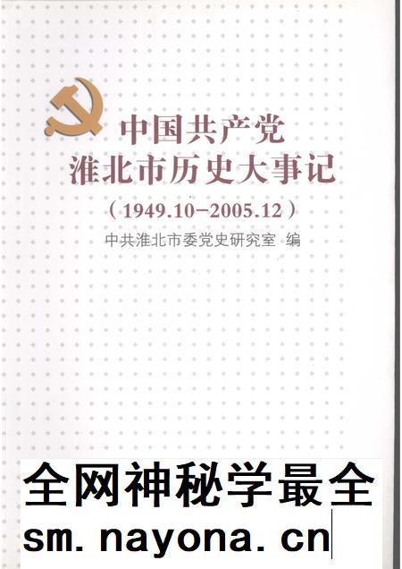 2009版中国共产党淮北市历史大事记 1949.10-2005.12.pdf电子版_安徽省志插图 2009版中国共产党淮北市历史大事记 1949.10-2005.12.pdf电子版_安徽省志插图