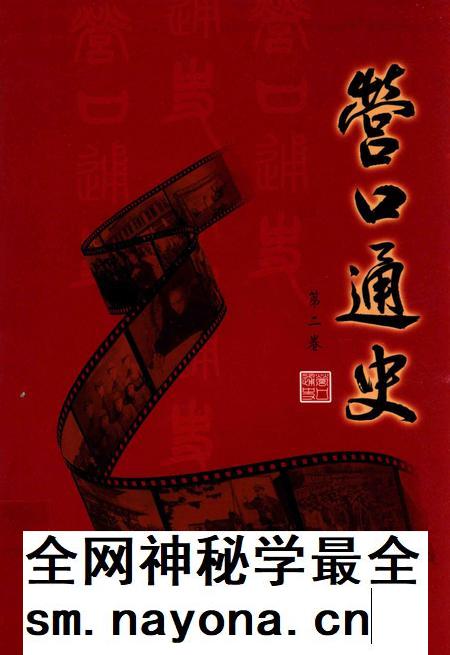 2012-营口通史  第2卷.pdf电子版_辽宁省志插图
