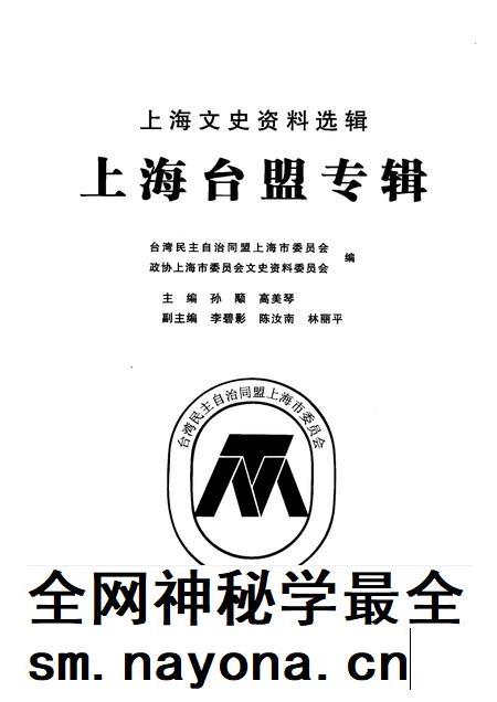 2010-上海台盟专辑  上海文史资料选辑  2010年第3期总第136辑.pdf电子版_上海市志插图1