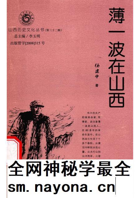 2008-山西历史文化丛书  第32辑  薄一波在山西.pdf电子版_山西省志插图