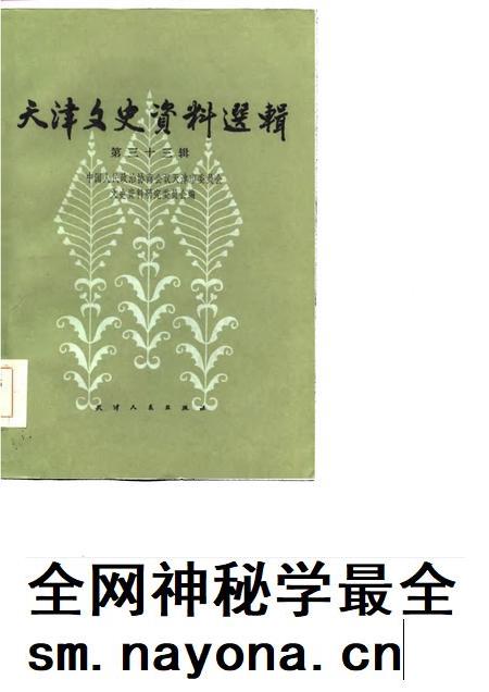 天津文史资料选辑 第33辑.pdf电子版_天津市志插图 天津文史资料选辑 第33辑.pdf电子版_天津市志插图