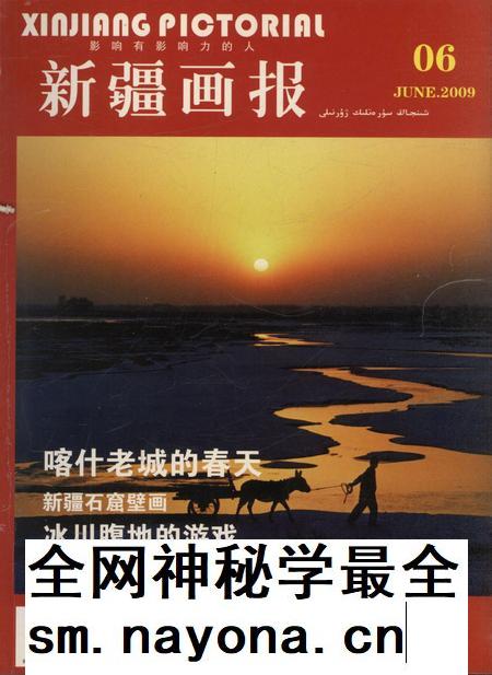 新疆画报2009年第06期.pdf电子版_新疆维吾尔族自治区志插图 新疆画报2009年第06期.pdf电子版_新疆维吾尔族自治区志插图