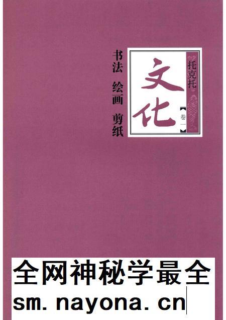 2016-托克托文化  卷1  书法  绘画  剪纸.pdf电子版_内蒙古志插图1