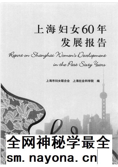 2010-上海妇女60年发展报告.pdf电子版_上海市志插图1