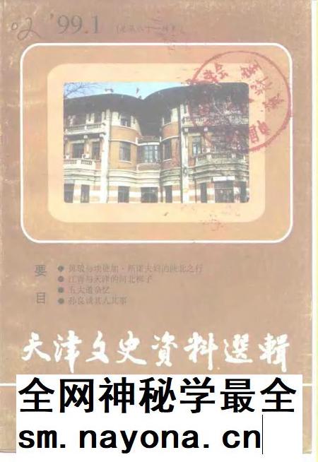 天津文史资料选辑  1999年  第1期  总第81辑.pdf电子版_天津市志插图