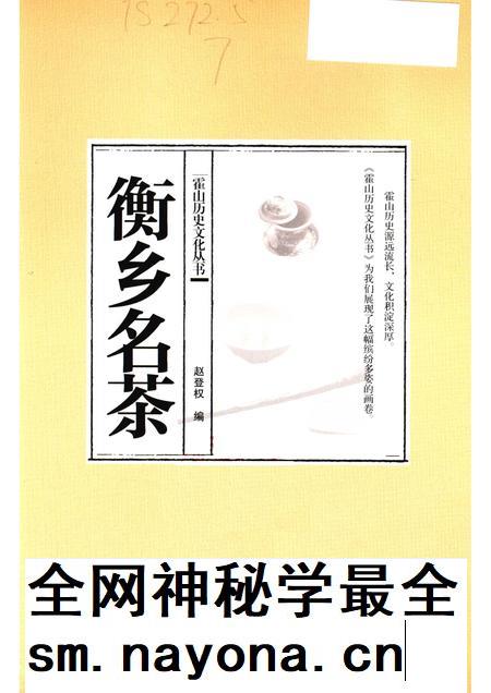 2015版霍山历史文化丛书  衡乡名茶.pdf电子版_安徽省志插图1