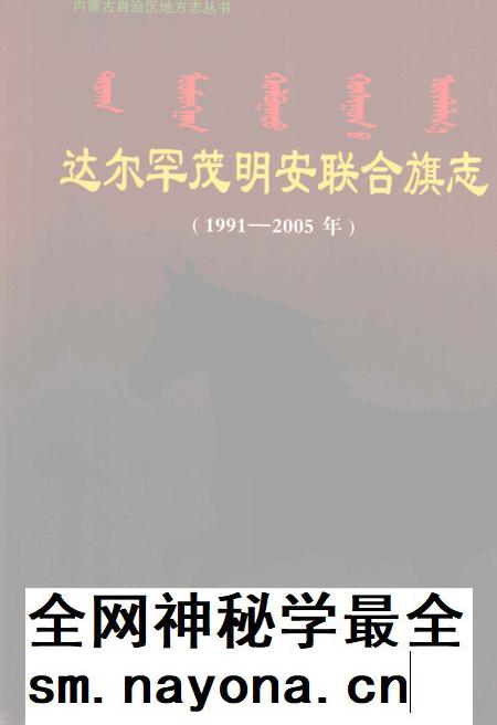 2008-达尔罕茂明安联合旗志  1991-2005年.pdf电子版_内蒙古志插图