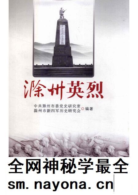 2010版滁州英烈.pdf电子版_安徽省志插图