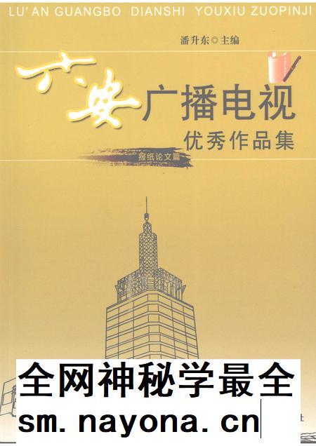 2008版六安广播电视优秀作品集 报纸论文篇.pdf电子版_安徽省志插图 2008版六安广播电视优秀作品集 报纸论文篇.pdf电子版_安徽省志插图