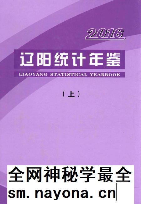 2016-辽阳统计年鉴 2016 上.pdf电子版_辽宁省志插图 2016-辽阳统计年鉴 2016 上.pdf电子版_辽宁省志插图