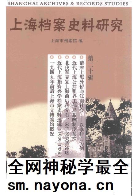 2016-上海档案史料研究  第20辑.pdf电子版_上海市志插图