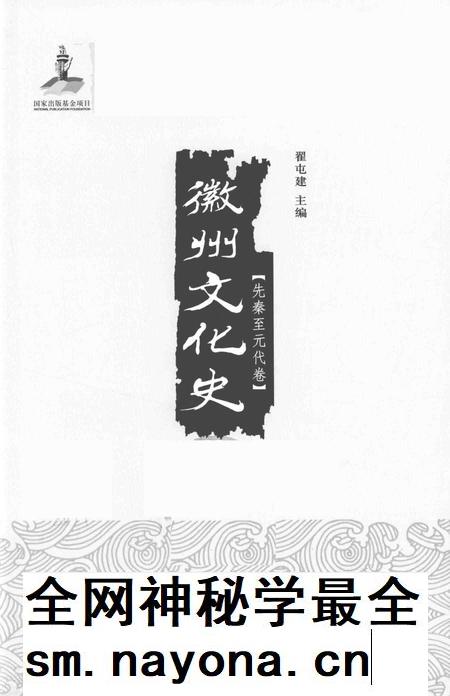 2015版徽州文化史 先秦至元代卷.pdf电子版_安徽省志插图2 2015版徽州文化史 先秦至元代卷.pdf电子版_安徽省志插图2