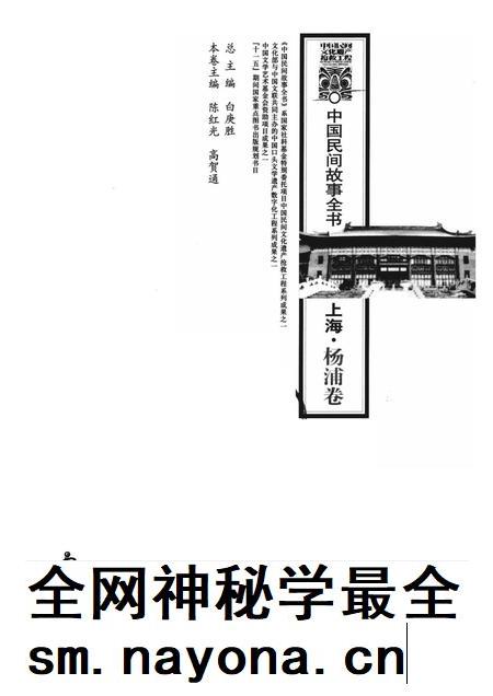 2011-中国民间故事全书  上海·杨浦卷.pdf电子版_上海市志插图1