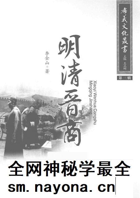2014-孝义文化丛书  第3辑  明清晋商.pdf电子版_山西省志插图1