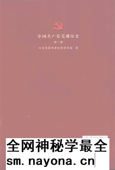 2008版中国共产党芜湖历史  第1卷.pdf电子版_安徽省志插图1