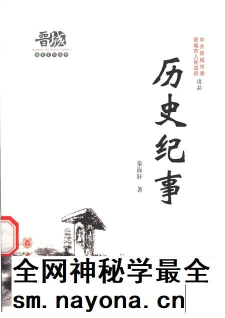 2010-晋城历史文化丛书  历史纪事.pdf电子版_山西省志插图