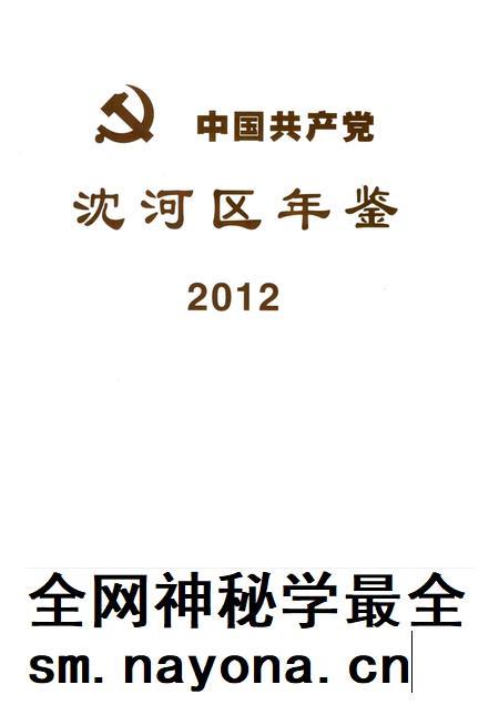 2014-中国共产党沈河区年鉴 2012.pdf电子版_辽宁省志插图1 2014-中国共产党沈河区年鉴 2012.pdf电子版_辽宁省志插图1