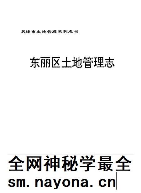 东丽区土地管理志.pdf电子版_天津市志插图1