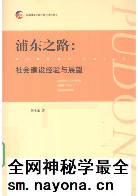 2010-浦东之路 社会建设经验与展望.pdf电子版_上海市志插图 2010-浦东之路 社会建设经验与展望.pdf电子版_上海市志插图