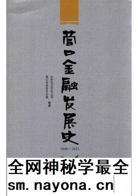2016-营口金融发展史 1840-2015.pdf电子版_辽宁省志插图 2016-营口金融发展史 1840-2015.pdf电子版_辽宁省志插图