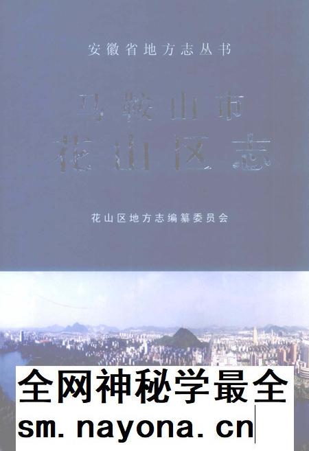 2009版马鞍山市花山区志.pdf电子版_安徽省志插图