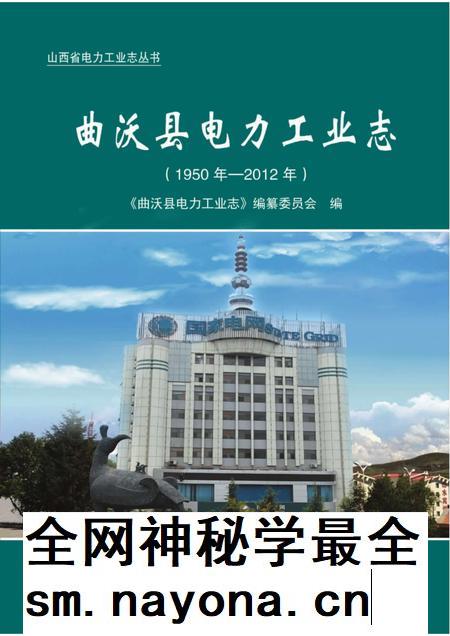 2015-曲沃县电力工业志（1950年-2012年）.pdf电子版_山西省志插图