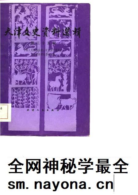天津文史资料选辑  第35辑.pdf电子版_天津市志插图