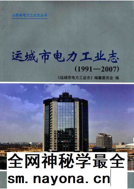 2011-山西省电力工业志丛书 运城市电力工业志 1991-2007.pdf电子版_山西省志插图 2011-山西省电力工业志丛书 运城市电力工业志 1991-2007.pdf电子版_山西省志插图