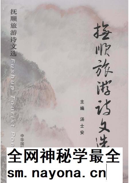 2011-抚顺旅游诗文选.pdf电子版_辽宁省志插图