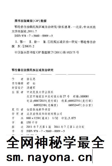 2011-鄂伦春自治旗民族区域自治研究.pdf电子版_内蒙古志插图2 2011-鄂伦春自治旗民族区域自治研究.pdf电子版_内蒙古志插图2
