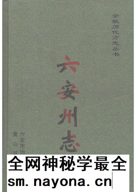 2008版六安州志  上.pdf电子版_安徽省志插图