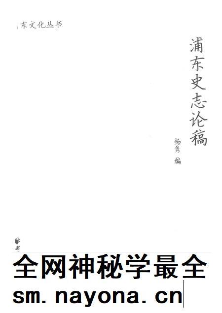 2016-浦东史志论稿.pdf电子版_上海市志插图1 2016-浦东史志论稿.pdf电子版_上海市志插图1