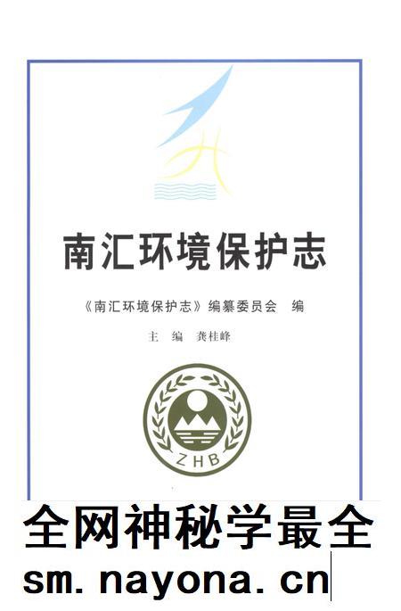 2011-南汇环境保护志.pdf电子版_上海市志插图1