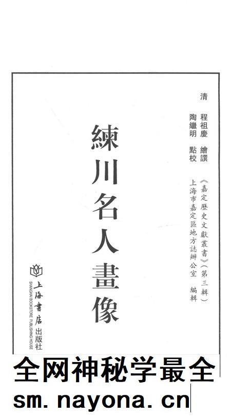 2014-嘉定历史文献丛书  第3辑  练川名人画像.pdf电子版_上海市志插图1