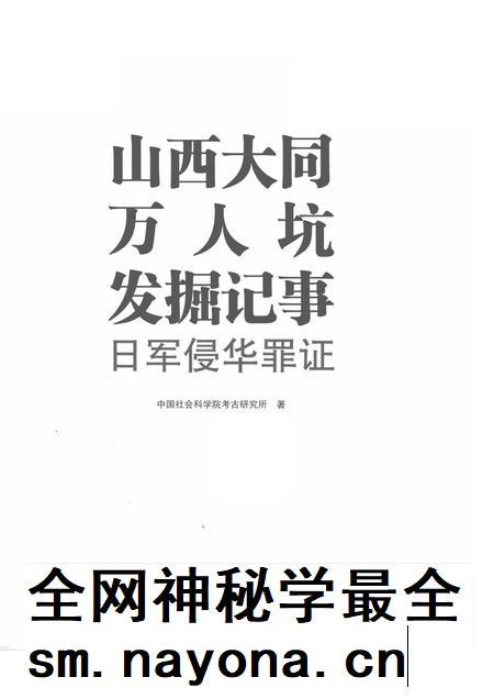 2014-山西大同万人坑发掘记事 日军侵华罪证.pdf电子版_山西省志插图1 2014-山西大同万人坑发掘记事 日军侵华罪证.pdf电子版_山西省志插图1
