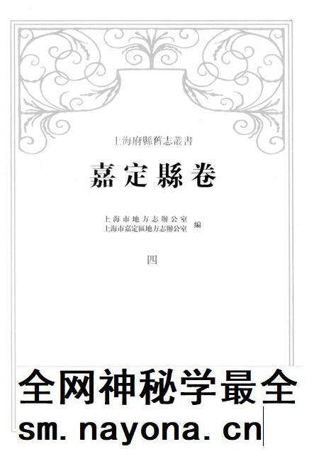 2012-上海府县旧志丛书 嘉定县卷 4.pdf电子版_上海市志插图1 2012-上海府县旧志丛书 嘉定县卷 4.pdf电子版_上海市志插图1