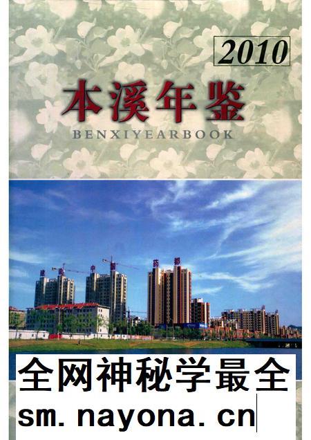 2011-本溪年鉴  2011.pdf电子版_辽宁省志插图