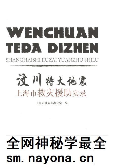 2015-汶川特大地震上海市抗震救灾援助实录.pdf电子版_上海市志插图1