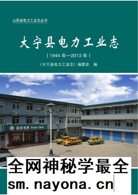 2015-大宁县电力工业志（1944年-2013年）.pdf电子版_山西省志插图