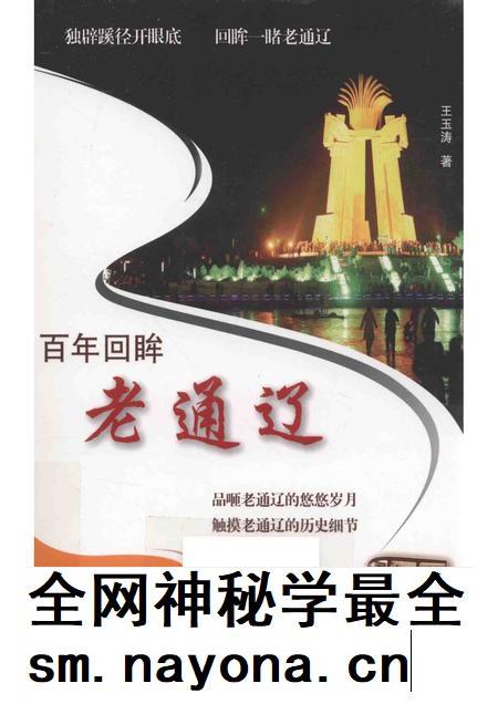 2016-百年回眸老通辽.pdf电子版_内蒙古志插图