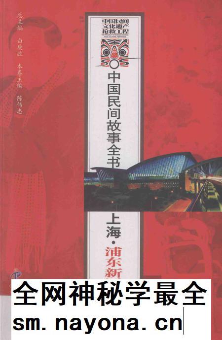 2011-中国民间故事全书  上海·浦东新区卷  下.pdf电子版_上海市志插图